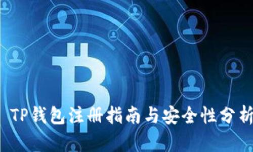 TP钱包注册指南与安全性分析