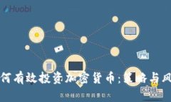 企业如何有效投资加密货币：策略与风