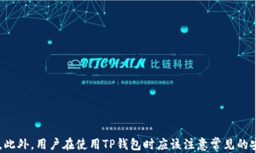 
如何确保将加密货币安全存放在TP钱包中？

TP钱包, 加密货币安全, 钱包存储, 数字货币/guanjianci

随着加密货币的迅速发展，越来越多的人开始进入这个领域，购买和交易各种数字货币。然而，安全性仍然是一个不可忽视的问题。TP钱包作为一款流行的数字货币钱包，在用户中受到了广泛的欢迎。本文将详细探讨如何确保将加密货币安全存放在TP钱包中。

一、TP钱包概述
TP钱包是一款基于移动端的加密货币钱包，支持多种主流数字货币的存储与管理。其用户界面友好，操作简单，非常适合新手用户。同时，TP钱包还具有较强的安全性，对用户资产有较好的保护措施。

二、TP钱包的安全特性
TP钱包具有多种安全特性，使得用户可以相对安心地存储其数字资产。以下是一些TP钱包的安全特性：
ul
  listrong私钥管理/strong：TP钱包采用了非托管型钱包的形式，用户的私钥由用户自己持有，增强了安全性。/li
  listrong双重身份验证/strong：为了防止未经授权的访问，TP钱包支持双重身份验证功能，用户可以开启此功能以加强安全性。/li
  listrong加密技术/strong：TP钱包使用了先进的加密技术来保护用户的数据和资产，确保安全性。/li
/ul

三、用户在TP钱包中的常见安全隐患
尽管TP钱包有多种安全特性，用户在使用过程中仍需注意以下常见安全隐患：
ul
  listrong向不明链接输入信息/strong：用户不应在不明的网站或应用程序上输入任何与钱包相关的信息，以防钓鱼攻击。/li
  listrong泄露助记词/strong：助记词是用户恢复钱包的重要信息，用户需妥善保管，不应随意分享。/li
  listrong不安全的网络环境/strong：在公共Wi-Fi环境下进行交易或访问钱包存在安全隐患，建议用户使用安全的网络。/li
/ul

四、如何增强TP钱包的安全性
为了更好地保护数字资产，用户可以采取以下措施来增强TP钱包的安全性：
ul
  listrong定期更新密码/strong：用户应定期更改密码，并使用复杂度高的密码来保护钱包。/li
  listrong开启双重身份验证/strong：如前所述，开启双重身份验证可以有效防止 unauthorized access。/li
  listrong定期备份钱包/strong：定期备份钱包文件，并将备份存放在安全的地方，以防数据丢失。/li
  listrong关注官方公告/strong：用户应关注TP钱包的官方公告，及时了解安全事故和异常活动。/li
/ul

五、TP钱包安全使用的最佳实践
在TP钱包中安全存放加密货币，用户应遵循以下最佳实践：
ul
  listrong使用强密码/strong：选择一个强壮而唯一的密码，并避免在其他地方使用相同的密码。/li
  listrong启用生物识别/strong：如果TP钱包支持生物识别技术（如指纹或面部识别），用户可将其开启，为账户提供额外的一层保护。/li
  listrong保持手机安全/strong：定期更新手机操作系统及应用程序，确保手机没有被恶意软件感染。/li
/ul

六、常见问题解析
在本节中，我们将探讨与TP钱包相关的常见问题，帮助用户更好地理解如何安全使用该钱包：

问题一：TP钱包的私钥是什么，如何安全存储？
私钥是用户用来访问其加密货币资产的独特钥匙，用户必须小心管理。若私钥泄露，其他人可以访问和转移你的资产。
安全存储私钥的方法包括：
ul
  listrong纸质备份/strong：将私钥写下来，存放在一个安全的地方，确保不被他人获取。/li
  listrong使用硬件钱包/strong：将私钥转移到硬件钱包，提供额外的安全层。/li
/ul
重要的是，不要在互联网上存储私钥，避免被黑客攻击的风险。

问题二：TP钱包是否支持多种加密货币？
TP钱包的一个主要优点就是其支持多种主流加密货币的存储和交易，从比特币到以太坊，再到各种山寨币，均可在TP钱包中进行管理。
用户可以根据需求添加不同的资产，所有所持有的资产均可以通过TP钱包进行安全管理。

问题三：使用TP钱包的交易费用和速度如何？
在TP钱包进行交易时，用户可能会面临不同的交易费用，具体费用取决于区块链的当前负荷。一般来说，交易速度也与区块链的网络状况密切相关。
TP钱包允许用户选择交易费用，用户可根据自己的需求决定是付高费用以加速交易，还是选择更低的费用以节省成本。

问题四：如果遗失TP钱包的手机，怎么办？
如果用户遗失了存储TP钱包的手机，应立即采取措施以保护资产。首先，用户应迅速更改与钱包相关的密码，并使用助记词恢复钱包。
如果用户以安全的方式备份了私钥或助记词，就可以无障碍地恢复和访问其数字资产。若未备份，资产则可能会永久丢失。

问题五：如何解决TP钱包的技术支持问题？
使用TP钱包时，用户可能会遇到一些技术问题。在这种情况下，用户可以：
ul
  listrong访问官方支持页面/strong：TP钱包提供详细的常见问题解答和使用指南，帮助用户解决问题。/li
  listrong联系客服/strong：通过官方渠道联系技术支持团队，获取专业的帮助和建议。/li
/ul
在处理任何技术问题时，保持冷静并遵循官方指南是确保资产安全的最佳做法。

综上所述，确保将加密货币安全存放在TP钱包中，用户应了解钱包的安全特性，采取必要的安全措施，并遵循最佳实践。此外，用户在使用TP钱包时应该注意常见的安全隐患，并及时解决遇到的问题。这样，才能在这个快速发展的数字货币时代中，安心、安全地管理和投资自己的资产。
