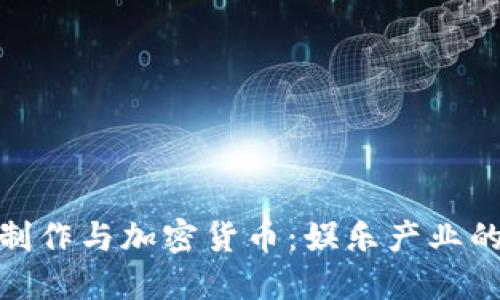 好莱坞大制作与加密货币:娱乐产业的新兴趋势