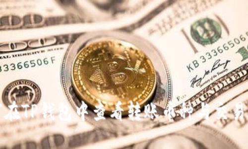 如何在TP钱包中查看转账币种与交易记录