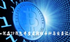 如何在TP钱包中查看转账币种与交易记