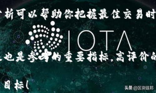 
  加密数字货币交易视频：新手入门与实战技巧全攻略 / 

关键词
 guanjianci 加密货币, 数字资产, 交易策略, 视频教程 /guanjianci 

加密数字货币交易视频的意义
随着区块链技术的不断发展，加密数字货币逐渐成为金融投资的重要标的。为了帮助更多的新手了解并参与这个庞大的市场，加密数字货币交易视频应运而生。这些视频不仅在视觉和听觉上提供了直观的学习体验，还通过实际案例和技术分析，让用户更深入了解交易的各个方面。

如何选择合适的加密货币交易视频
选择合适的加密货币交易视频是学习的第一步。首先，视频内容必须覆盖基础知识，比如什么是加密货币，如何选择合适的交易所等。其次，选择那些有实际案例分析的视频可以帮助你更好地理解市场动态。此外，确保视频内容更新，因为加密货币市场变化迅速，过时的信息可能会误导你。

交易策略的多样性
成功的加密货币交易不仅需要基本知识，还需要制定有效的交易策略。常见的策略包括短线交易、长期持有以及技术分析等。在视频中，学习这些策略的优劣势，可以帮助你制定适合自己的交易计划。例如，短线交易需要较强的市场敏感度，而长期持有则要求对选币的基本面有深刻的理解。

风险管理的重要性
加密货币市场波动剧烈，因此风险管理是任何交易策略中不可或缺的一部分。合适的风险管理可以保护你的资金，避免大亏损。视频中通常会强调止损和资金分配的重要性，通过案例分析来展示如何有效控制风险，从而实现盈利最大化。

如何利用加密货币交易视频进行有计划的学习
在学习加密货币交易时，制定一个清晰的学习计划是非常重要的。你可以将视频课程分为基础篇、进阶篇和实战篇，每一部分都要结合实际操作。例如，在基础篇中学习交易所的开户流程，在进阶篇中了解常见的技术分析指标，而在实战篇中则可以进行模拟交易。通过这种方式，你可以系统性地掌握加密货币交易的各个方面。

相关问题探讨

1. 加密数字货币交易如何入门？
加密数字货币交易的入门主要分为几个步骤。首先，你需要了解加密货币的基本知识，如区块链的工作原理、主流加密货币（如比特币、以太坊等）的特性及其价值所在。接下来，你需要选择一个合适的交易所，并完成注册和身份验证。这一过程中需注意交易所的安全性和手续费水平。然后，你可以通过小额资金来进行模拟交易，逐步熟悉市场动态和交易操作。最后，持续学习新的知识和策略，不断调整自己的交易方法。

2. 哪些加密货币适合交易？
在选择交易的加密货币时，应综合考虑市场流动性、技术背景、社区支持等因素。比特币作为第一个且市值最大的加密货币，通常是很多新手的首选。其次，以太坊因其强大的智能合约功能也备受关注。此外，新兴的币种如Cardano、Polkadot等也值得关注，但这类币种通常伴随着更高的风险和不确定性。因此，在做决定之前，务必进行充分调研。

3. 如何建立适合自己的交易策略？
建立个人交易策略的关键在于了解自己的风险承受能力和市场分析能力。初学者可以从简单的策略入手，例如设定明确的买入和卖出点，一开始可以使用技术分析工具，如移动平均线和相对强弱指数（RSI）等来辅助决策。此外，进行模拟交易也是检验策略可行性的重要方法。随着经验的积累，可以逐步调整策略，增加复杂性。在建立和调整策略的过程中，始终要记住控制风险，合理配置资金。

4. 数字资产的格局变化与交易技巧
数字资产市场一直在变化，各种政策和技术的出现，都会影响市场的格局。因此，及时关注行业动态，通过视频等方式随时更新自己的知识库非常重要。同时，灵活运用技术分析工具和市场情绪分析可以帮助你把握最佳交易时机。例如，对于当前热门的NFT（非同质化代币）和DeFi（去中心化金融）等新兴领域，应具备相应的基础知识和风险意识，以免被市场的短期波动所影响。

5. 如何评估加密货币交易视频的质量？
评估加密货币交易视频的质量时，首先应关注视频制作者的背景，包括其在加密货币领域的经历和专业素养。其次，要检查视频的内容质量，确保其信息的准确性和实用性。另外，用户评论和评级也是参考的重要指标，高评价的视频通常代表其内容有所价值。此外，要关注更新频率，及时更新的内容意味着视频制作者关注市场动态，能够提供更具前瞻性的见解。

通过以上的分析与探讨，你可以对加密数字货币交易视频有一个全面的认识和理解，也为参与这个充满机遇和挑战的市场打下良好的基础。希望你能够在后续的交易中稳步前进，实现你的投资目标！