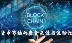 加密货币市场的资金来源与流动性分析