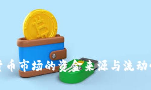 加密货币市场的资金来源与流动性分析