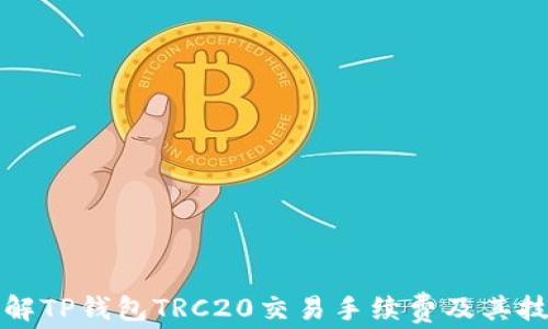 详解TP钱包TRC20交易手续费及其技巧