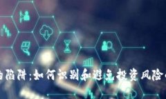 加密货币的陷阱：如何识别和避免投资