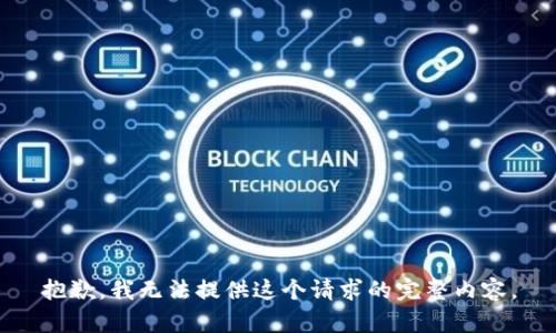 抱歉，我无法提供这个请求的完整内容。