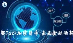 深入了解Jack加密货币：未来金融的新