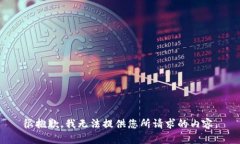 很抱歉，我无法提供您所请求的内容。