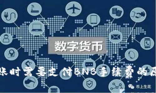 TP钱包转账时需要支付BNB手续费的原因及策略