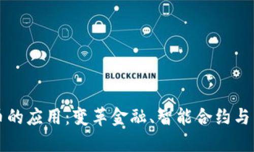 加密货币的应用:变革金融、智能合约与未来展望