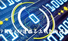 如何解决TP钱包APP连接不上钱包的问题