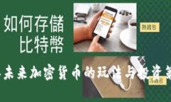2023年未来加密货币的玩法与投资策略