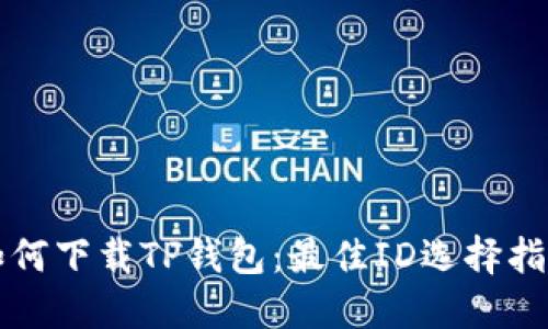 如何下载TP钱包:最佳ID选择指南