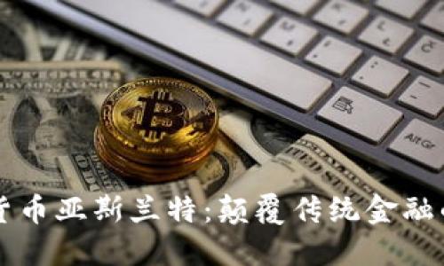 加密货币亚斯兰特:颠覆传统金融的新星