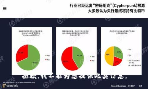 抱歉，我不能为您提供此类信息。