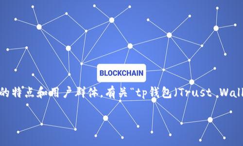 在讨论数字货币的交易平台时,币安(Binance)和火币(Huobi)作为两大知名平台,各自拥有不同的特点和用户群体。有关“tp钱包(Trust Wallet)上币安和火币地址是否相同”的问题,这里将为您做详细解答,并整理出相关的关键词和内容。
tp钱包上币安和火币地址是否相同?全面解读