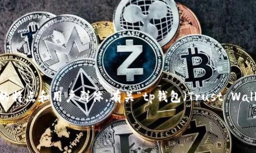 在讨论数字货币的交易平台时,币安(Binance)和火币(Huobi)作为两大知名平台,各自拥有不同的特点和用户群体。有关“tp钱包(Trust Wallet)上币安和火币地址是否相同”的问题,这里将为您做详细解答,并整理出相关的关键词和内容。
tp钱包上币安和火币地址是否相同?全面解读