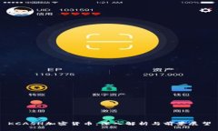 KCASH加密货币：深入解析与前景展望