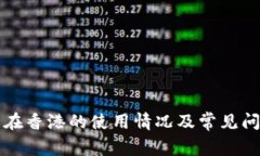 TP钱包在香港的使用情况及常见问题解