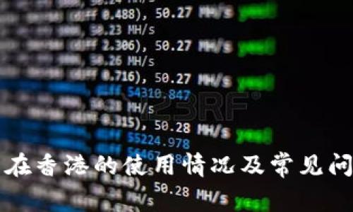 TP钱包在香港的使用情况及常见问题解析