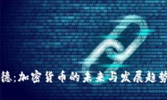 阿南德：加密货币的未来与发展趋势详