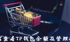 如何查看TP钱包余额及管理技巧
