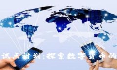加密货币试点计划：探索数字货币的未