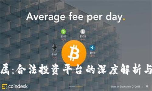 鑫圣贵金属:合法投资平台的深度解析与市场前景