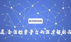 鑫圣贵金属：合法投资平台的深度解析