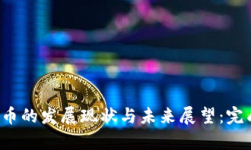 加密货币的发展现状与未来展望:完成度分析