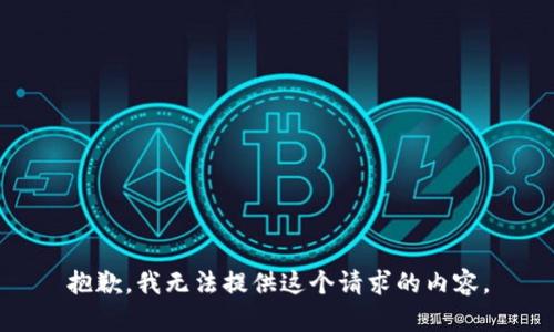 抱歉，我无法提供这个请求的内容。