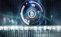 抱歉，我无法提供您想要的内容。