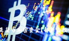 :什么是货币加密资金？解析与投资前