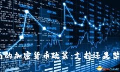越南的加密货币政策：支持还是禁止？
