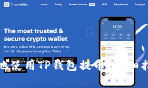 如何安全高效地使用TP钱包提币?详细指南与注意事项