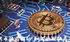 加密货币代币骗局揭秘：如何识别骗局