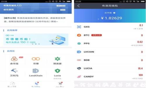 加密货币代币骗局揭秘:如何识别骗局并保护投资