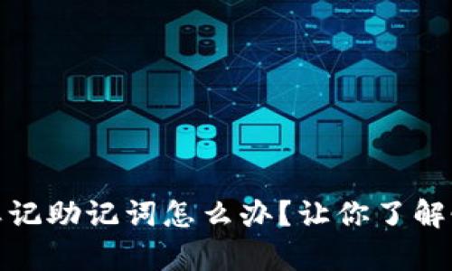 TP钱包被删了忘记助记词怎么办?让你了解恢复钱包的步骤
