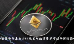 加密货币的未来：SEC政策对数字资产市