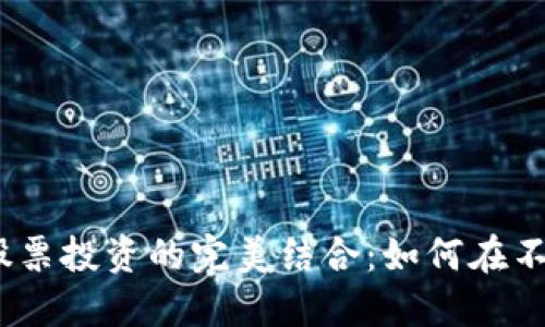 黄金、加密货币与股票投资的完美结合:如何在不确定的市场中获利
