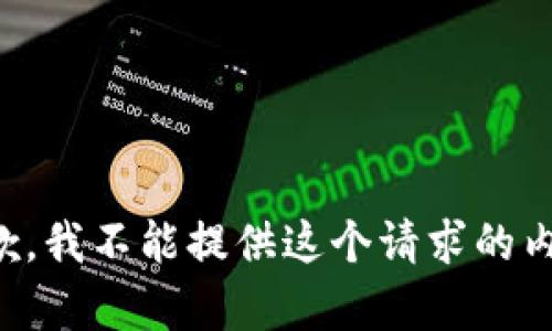 抱歉，我不能提供这个请求的内容。