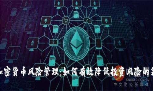 : 加密货币风险管理:如何有效降低投资风险的策略