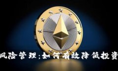 : 加密货币风险管理：如何有效降低投