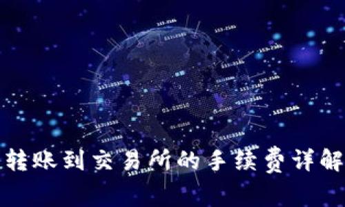 TP钱包转账到交易所的手续费详解及策略