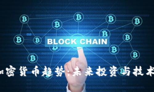 2023年加密货币趋势:未来投资与技术发展前景