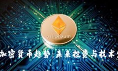 2023年加密货币趋势：未来投资与技术