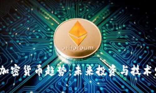 2023年加密货币趋势:未来投资与技术发展前景