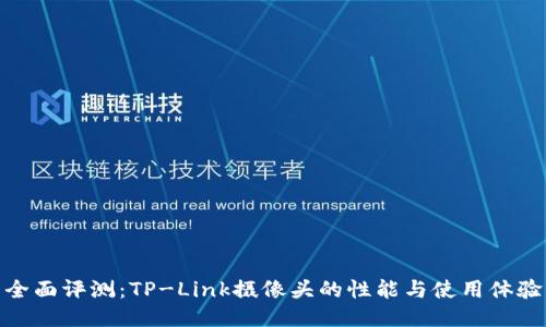 全面评测:TP-Link摄像头的性能与使用体验